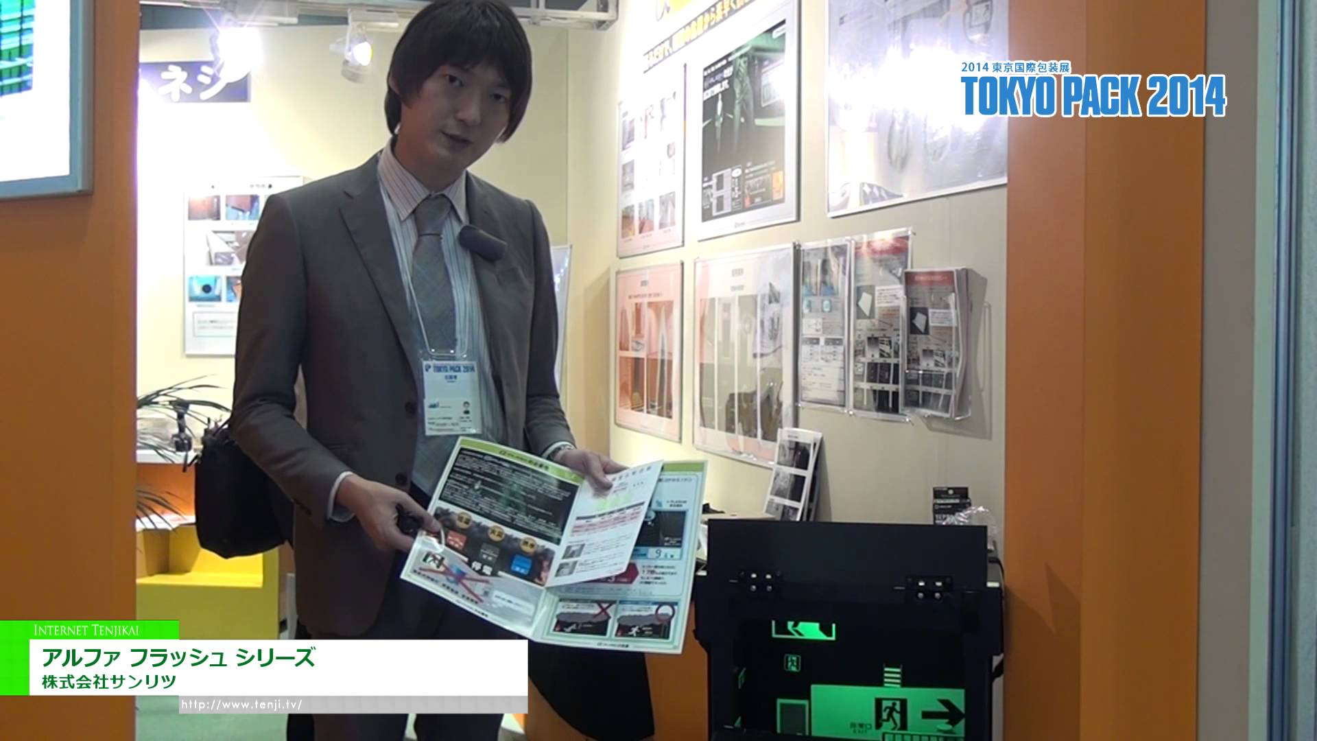 [2014 東京国際包装展] アルファ フラッシュ シリーズ – 株式会社サンリツ