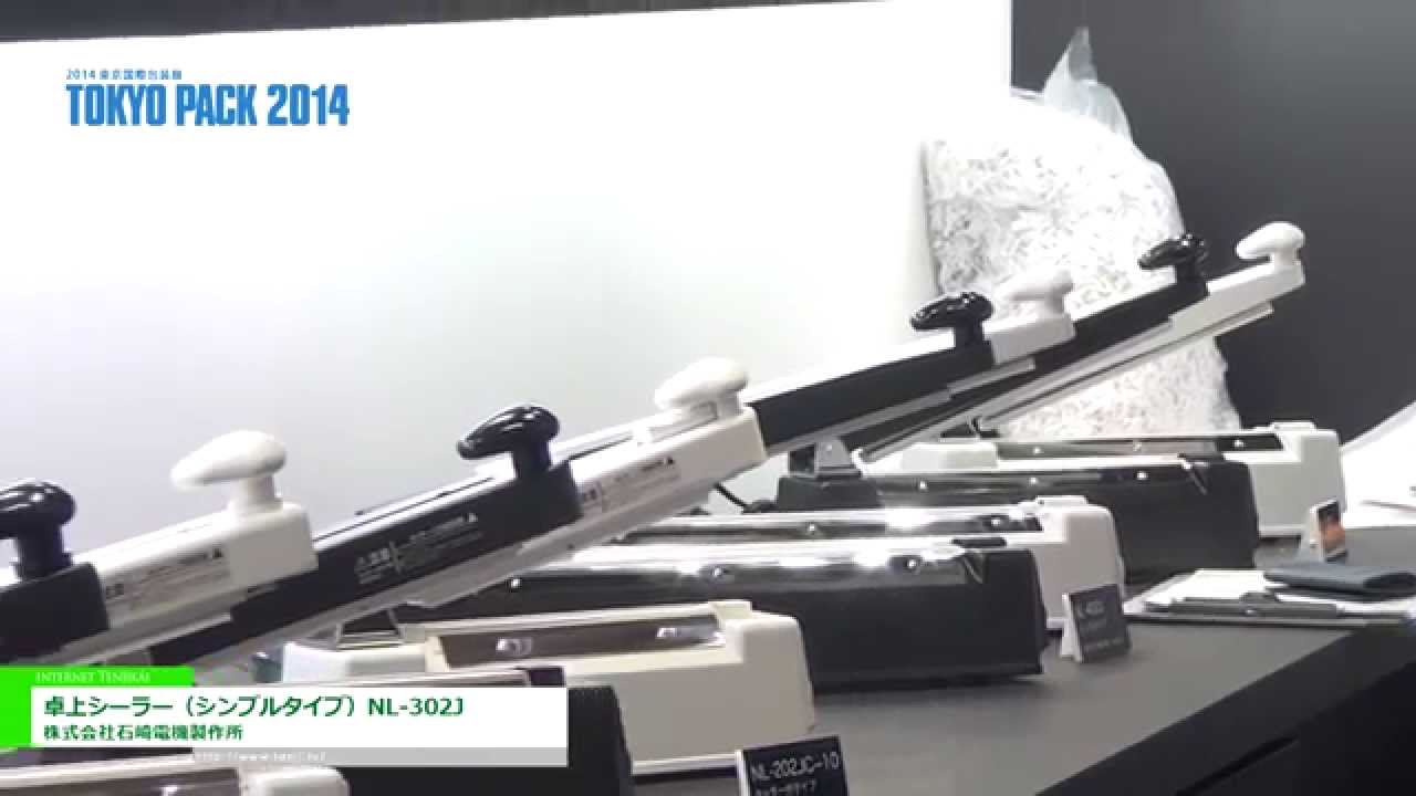 [2014 東京国際包装展] 卓上シーラー（シンプルタイプ）NL-302J – 株式会社石崎電機製作所