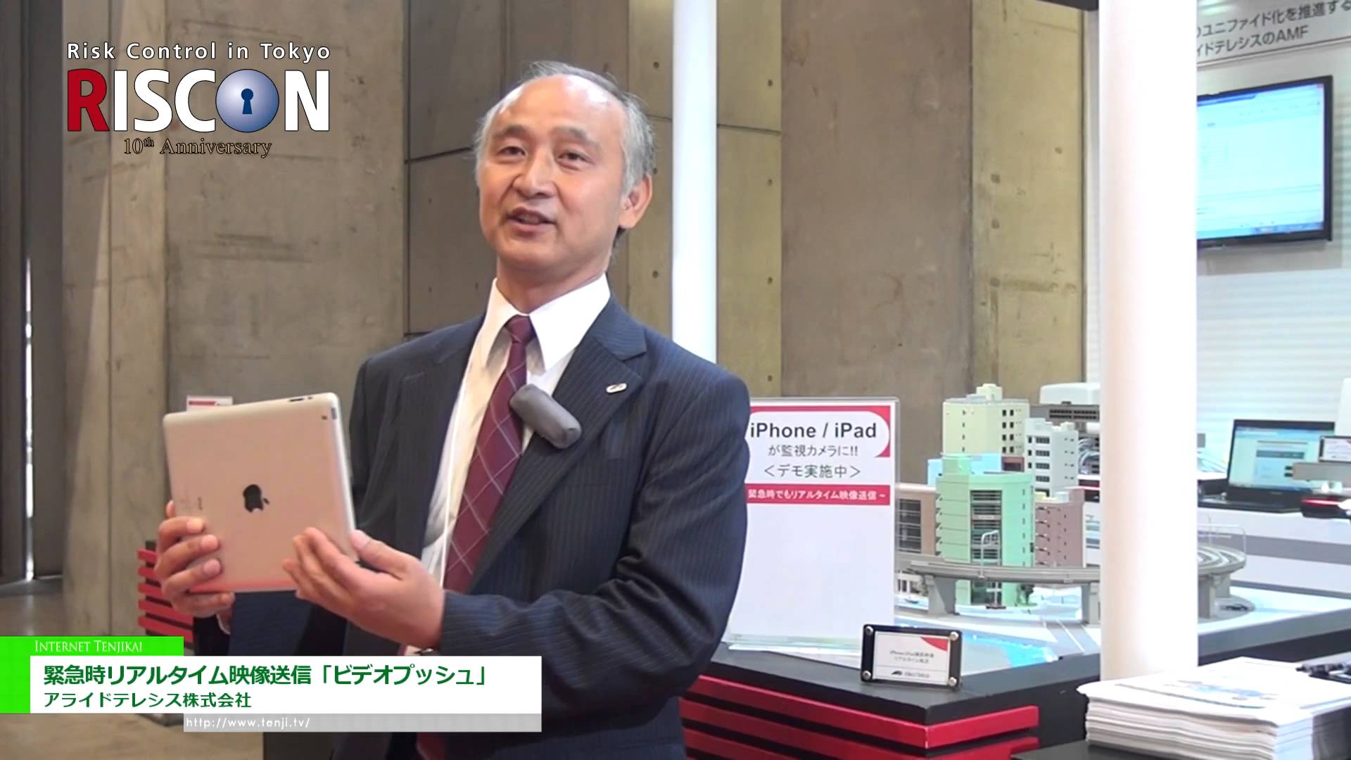 [危機管理産業展 2014] 緊急時リアルタイム映像送信「ビデオプッシュ」 – アライドテレシス株式会社