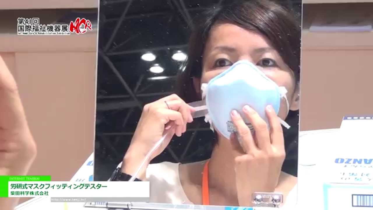 [第41回 国際福祉機器展 H.C.R.2014] 労研式マスクフィッティングテスター – 柴田科学株式会社