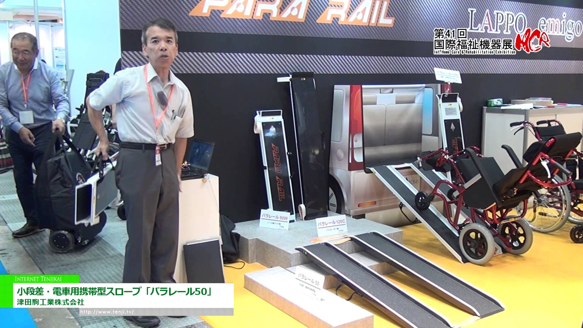 [第41回 国際福祉機器展 H.C.R.2014] 小段差・電車用携帯型スロープ「パラレール50」 – 津田駒工業株式会社