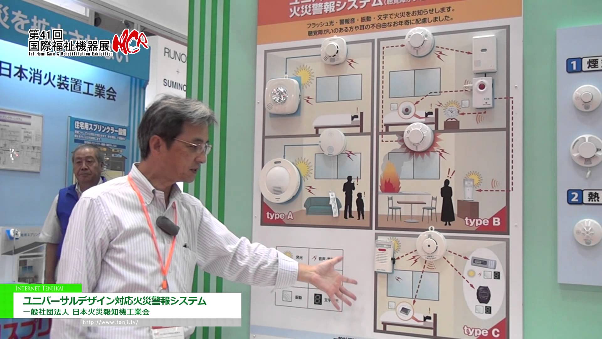[第41回 国際福祉機器展 H.C.R.2014] ユニバーサルデザイン対応火災警報システム – 一般社団法人 日本火災報知機工業会