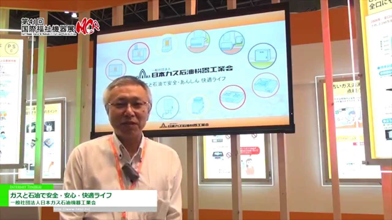 [第41回 国際福祉機器展 H.C.R.2014] ガスと石油で安全・あんしん・快適ライフ – 一般社団法人日本ガス石油機器工業会
