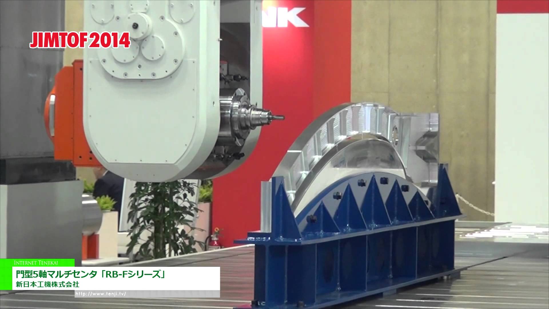 [JIMTOF 2014] 門型5軸マルチセンタ「RB-Fシリーズ」 – 新日本工機株式会社