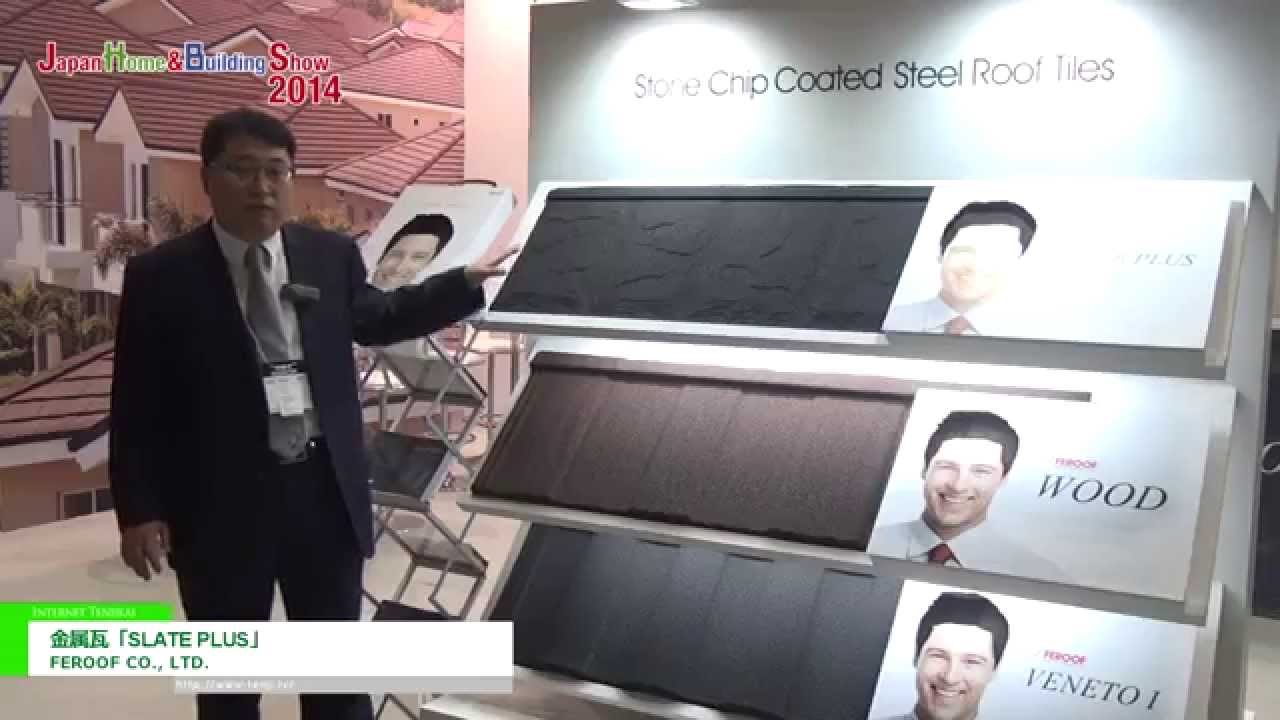[Japan Home & Building Show 2014] 金属瓦「SLATE PLUS」 – FEROOF CO., LTD.