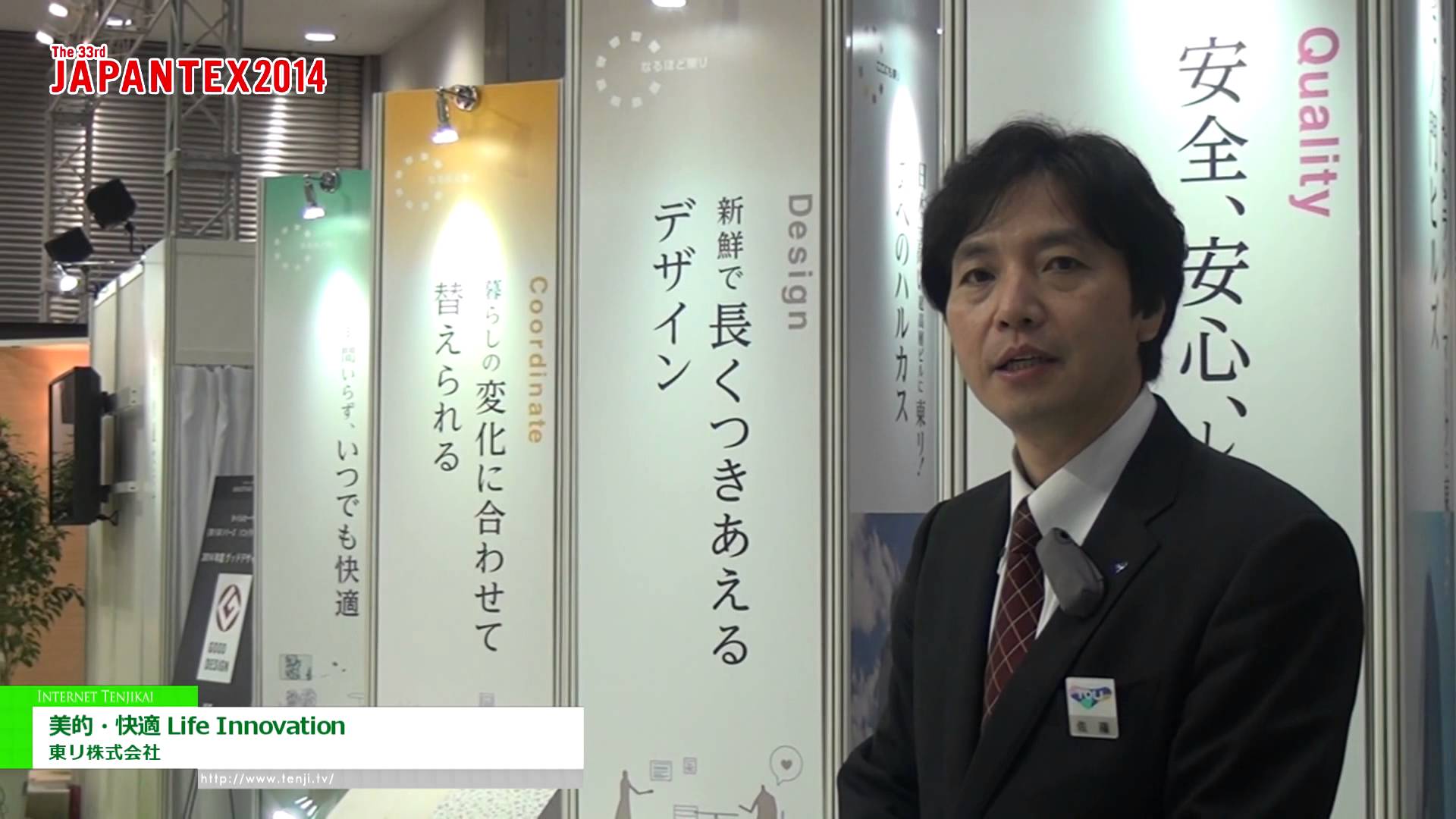 [JAPANTEX 2014] 美的・快適 Life Innovation – 東リ株式会社