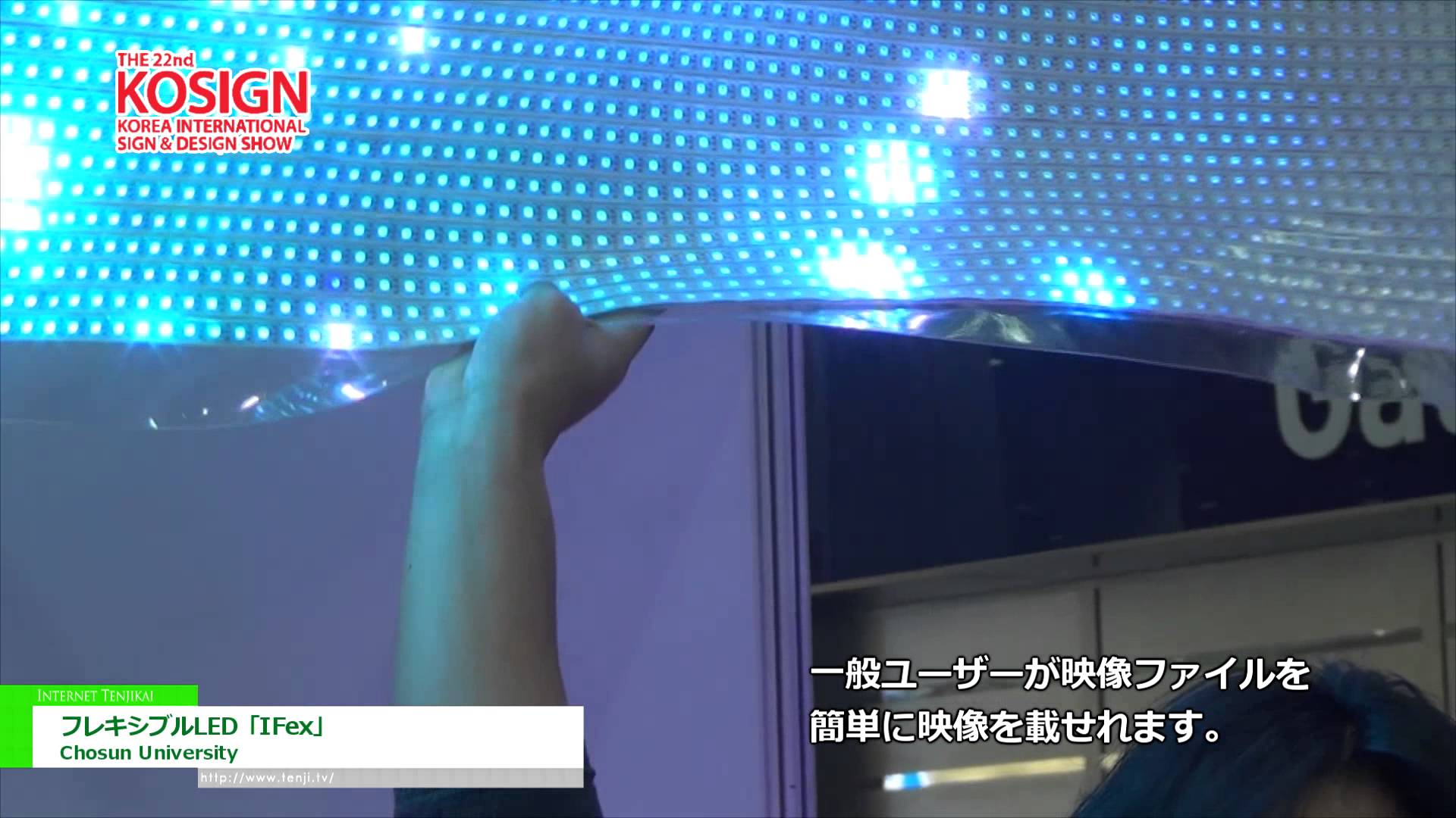 [KOSIGN 2014] フレキシブルLED「IFex」 – Indysrty-Academic Cooperation Foundation Chosun University
