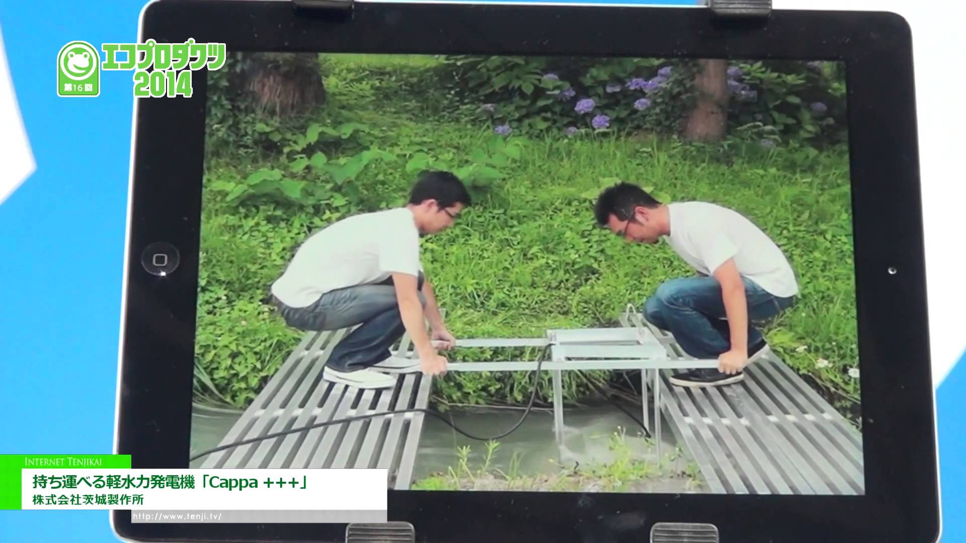 [エコプロダクツ 2014] 持ち運べる軽水力発電機「Cappa +++」 – 株式会社茨城製作所