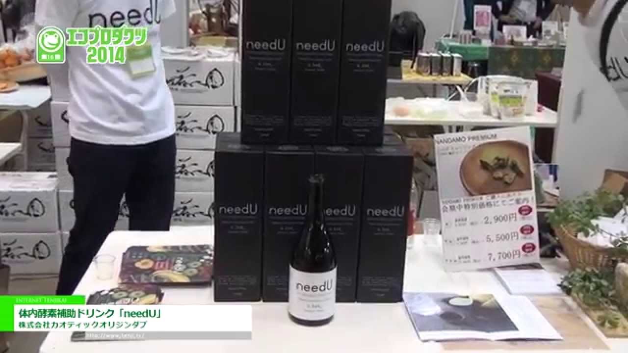 [エコプロダクツ 2014] 体内酵素補助ドリンク「needU」 – 株式会社カオティックオリジンダブ