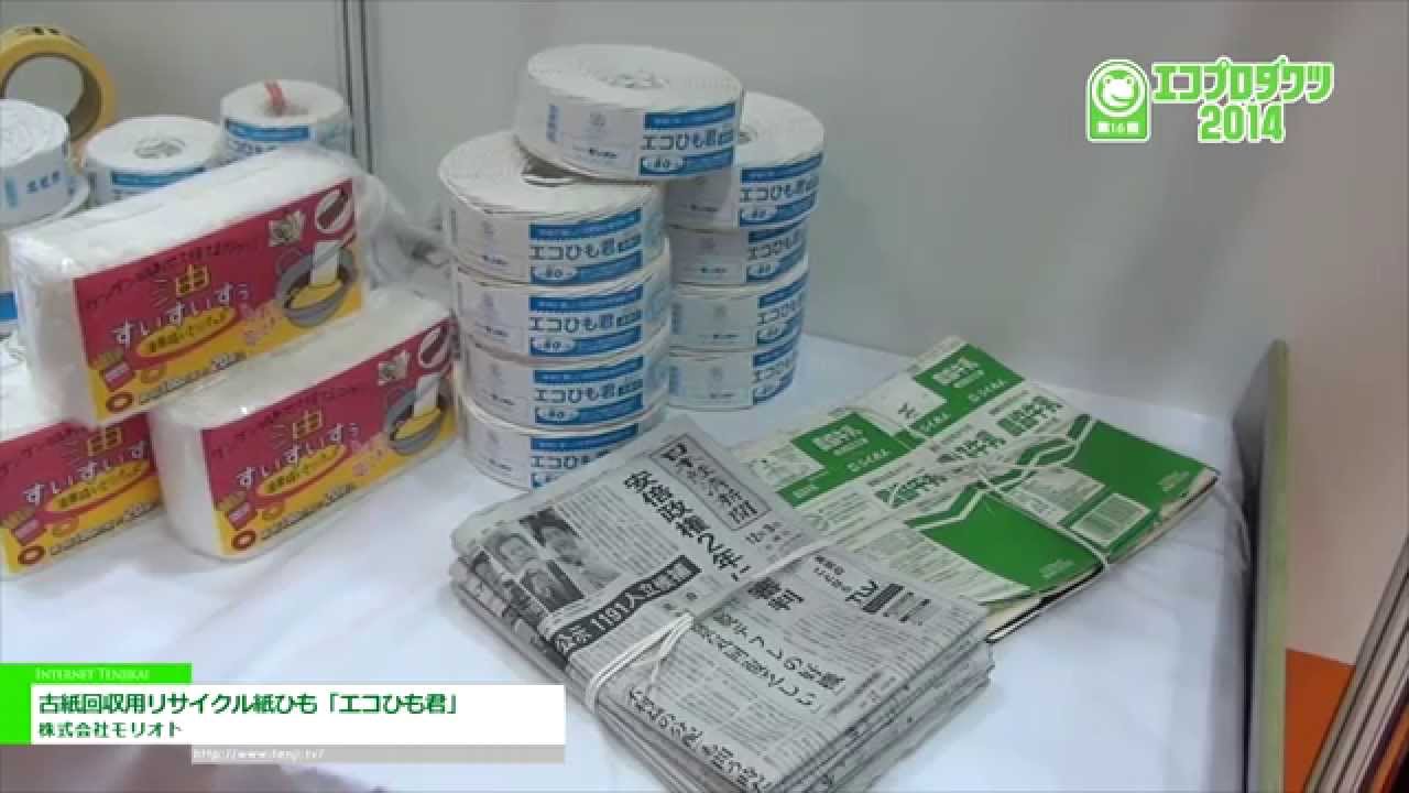 [エコプロダクツ 2014] 古紙回収用リサイクル紙ひも「エコひも君」 – 株式会社モリオト