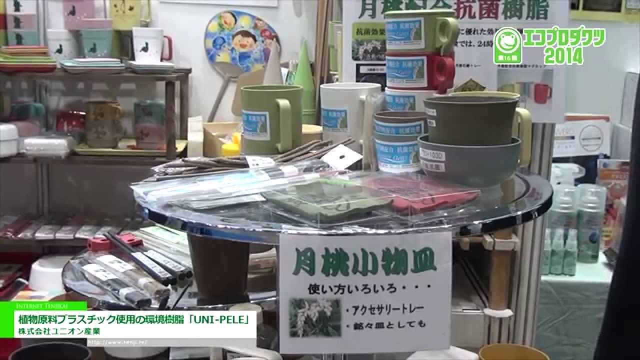 [エコプロダクツ 2014] 植物原料プラスチック使用の環境樹脂「UNI-PELE」 – 株式会社ユニオン産業