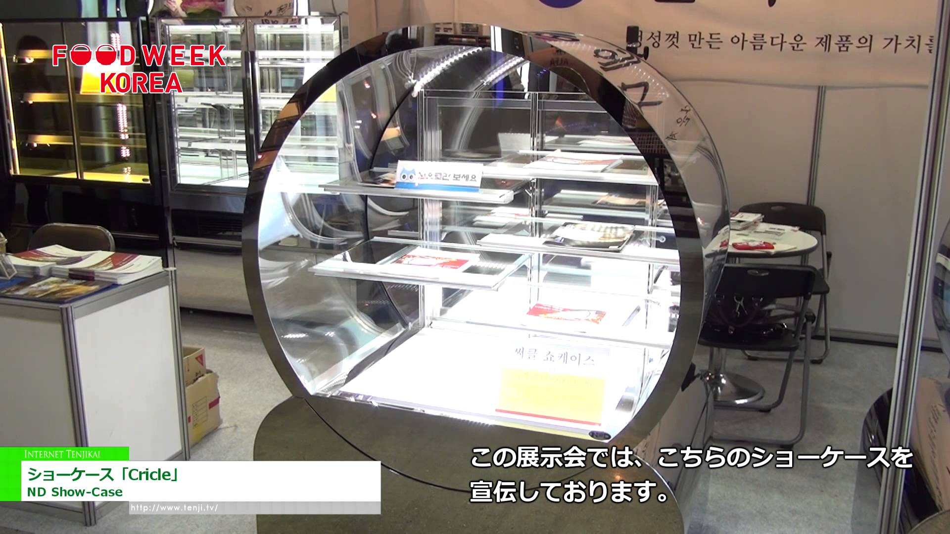 [Food Week Korea 2014] 冷蔵ショーケース「Cricle」 – ND Show-Case
