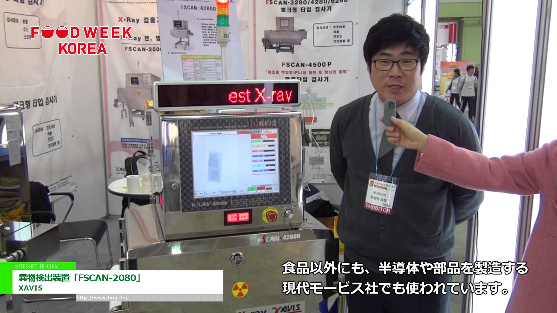 [Food Week Korea 2014] 異物検出装置「FSCAN-2080」 – XAVIS
