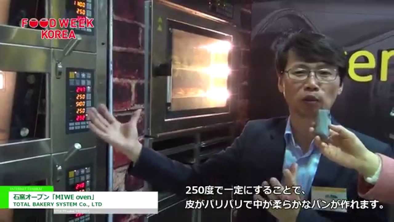 [Food Week Korea 2014] 石窯オーブン「MIWE oven」 – TOTAL BAKERY SYSTEM Co., LTD