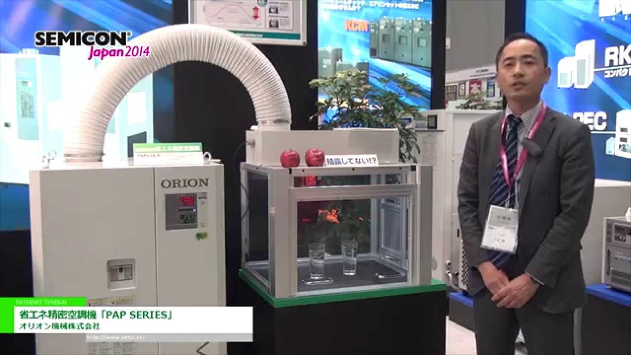 [SEMICON Japan 2014] 省エネ精密空調機「PAP SERIES」 – オリオン機械株式会社