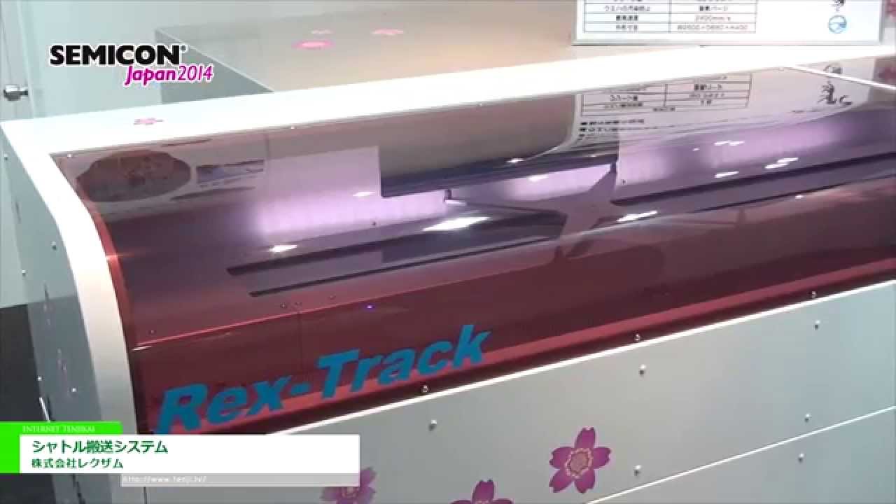 [SEMICON Japan 2014] シャトル搬送システム – 株式会社レクザム