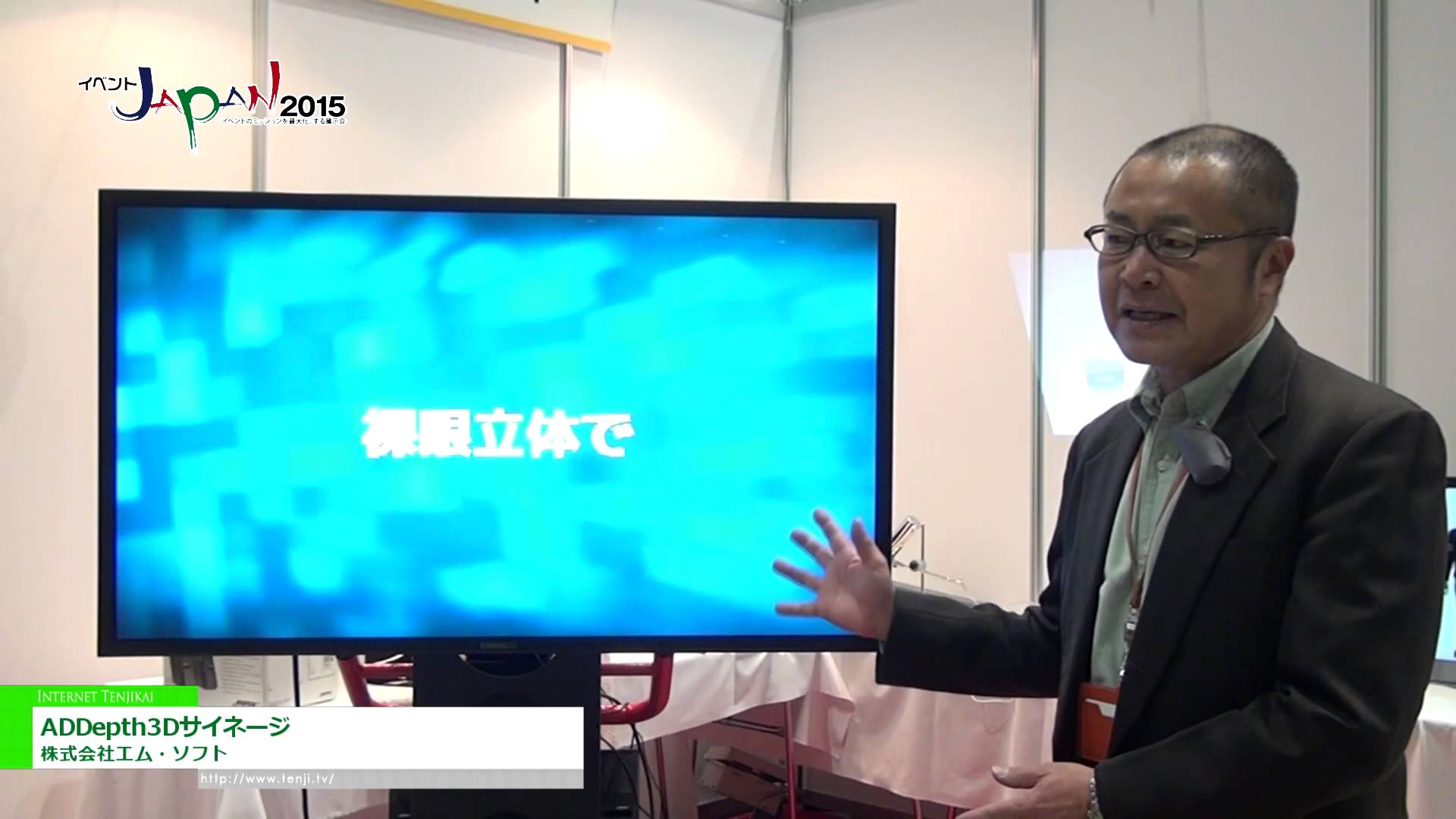 [イベントＪＡＰＡＮ 2015] メガネ不要の３D映像変換サービス「ADDepth3Dサイネージ」 – 株式会社エム・ソフト