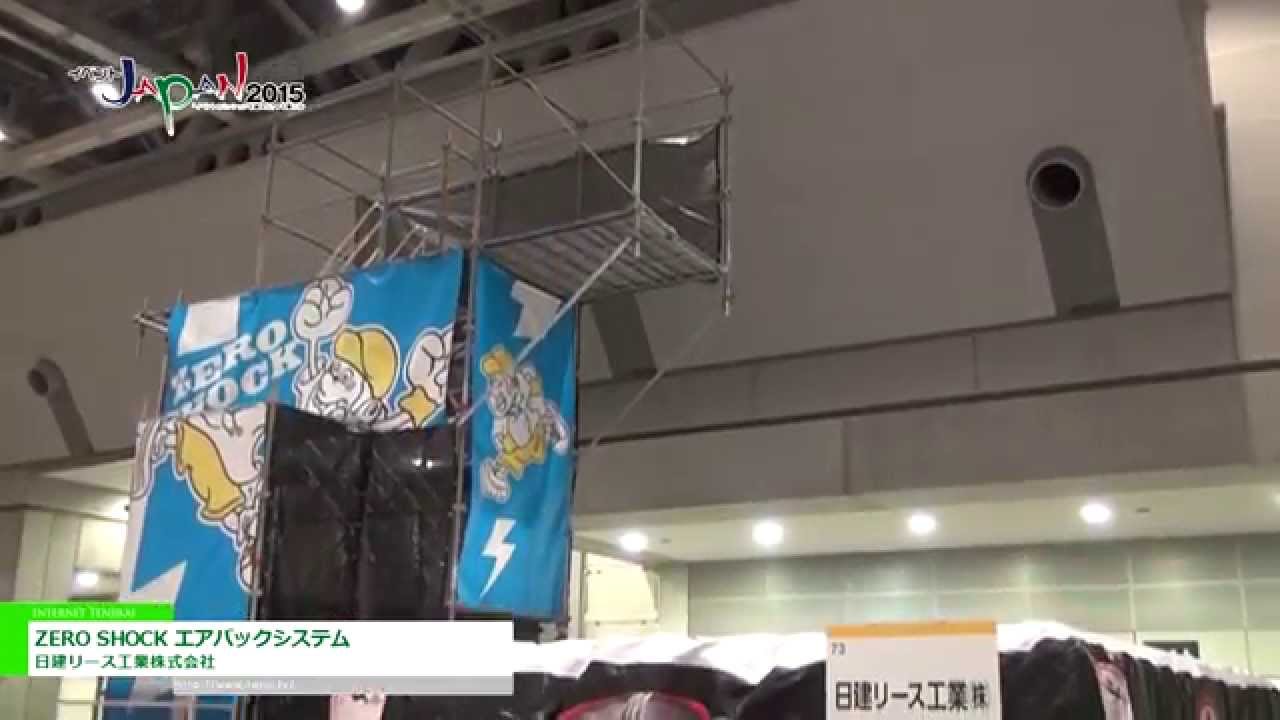 [イベントＪＡＰＡＮ 2015] 命綱なしの自由落下アトラクション「ZERO SHOCK エアバックシステム」 – 日建リース工業株式会社