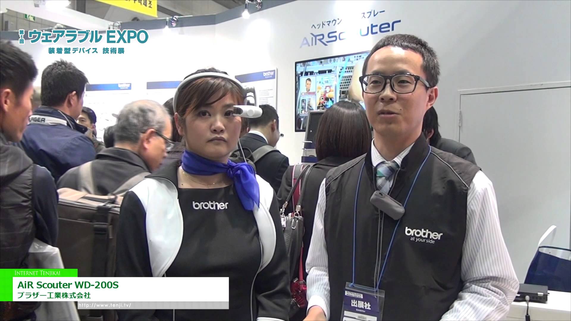 [ウェアラブル EXPO 2015] ヘッドマウントディスプレー「AiR Scouter WD-200S」 – ブラザー工業株式会社