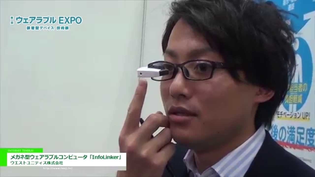 [ウェアラブル EXPO 2015] メガネ型ウェアラブルコンピュータ「InfoLinker」 – ウエストユニティス株式会社