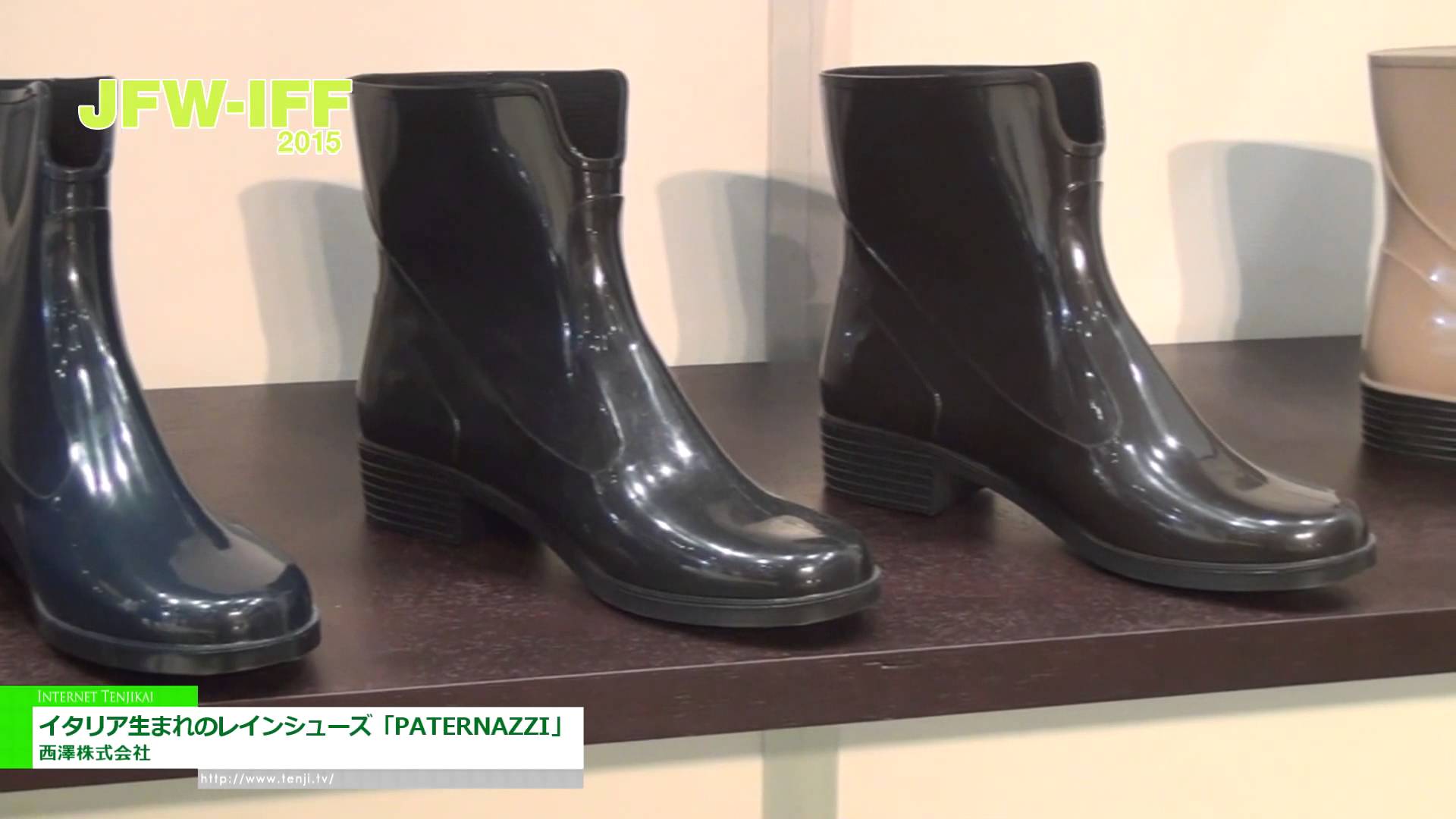 [JFW インターナショナル・ファッション・フェア 2015] イタリア生まれのレインシューズ「PATERNAZZI」 – 西澤株式会社