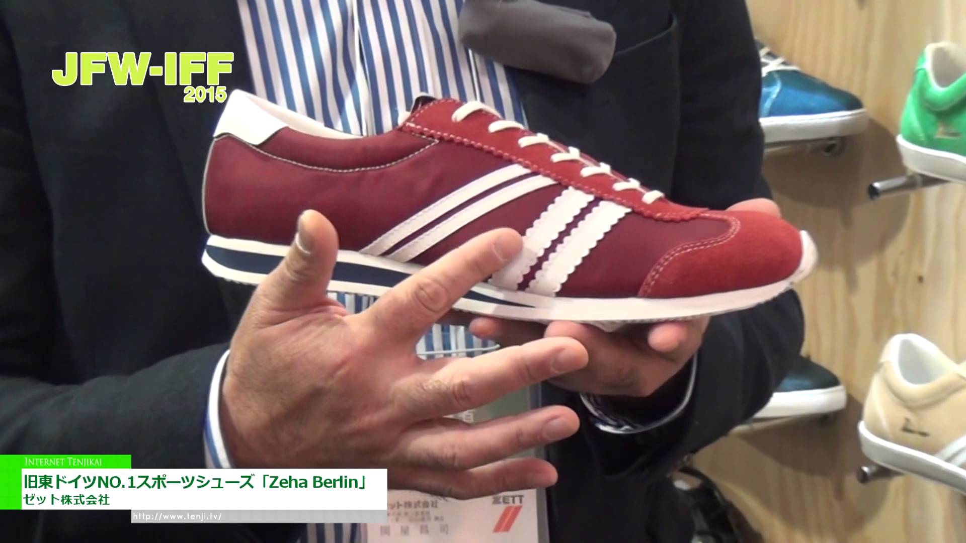 [JFW インターナショナル・ファッション・フェア 2015] 旧東ドイツNO.1スポーツシューズ「Zeha Berlin」 – ゼット株式会社