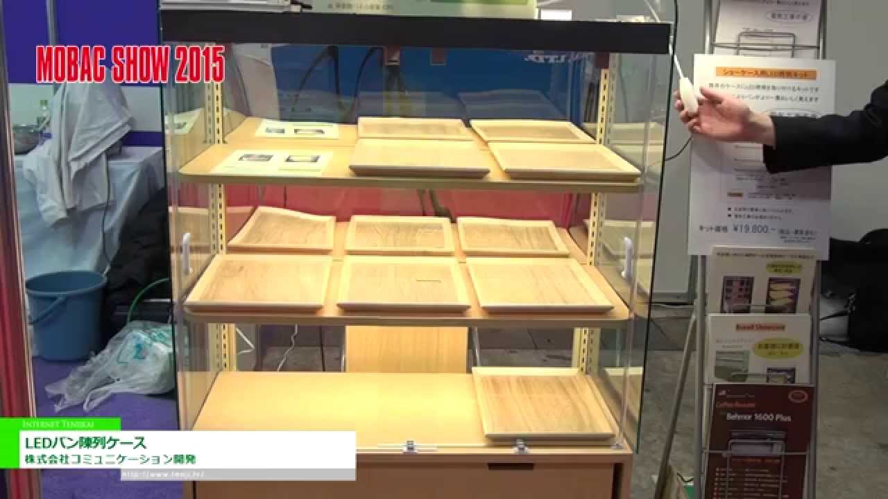 [モバックショウ 2015] LEDパン陳列ケース – 株式会社コミュニケーション開発