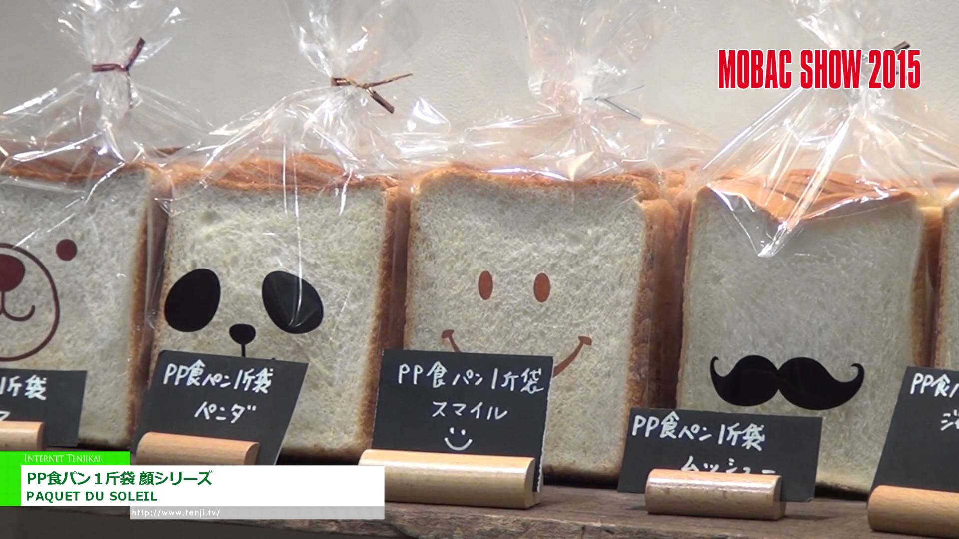 [モバックショウ 2015] イラスト付き１斤食パン袋「PP食パン１斤袋 顔シリーズ」 – PAQUET DU SOLEIL