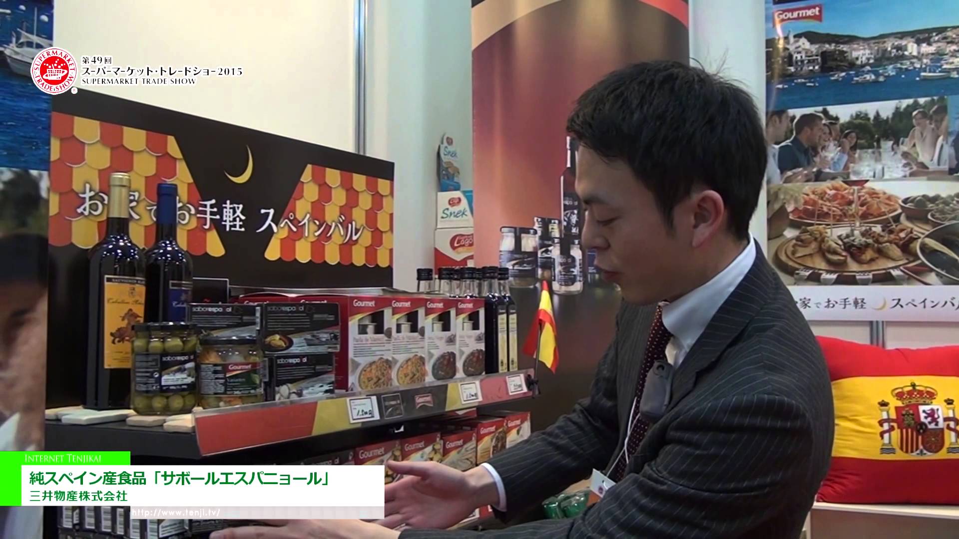[スーパーマーケット・トレードショー 2015] 純スペイン産食品「サボールエスパニョール」 – 三井物産株式会社
