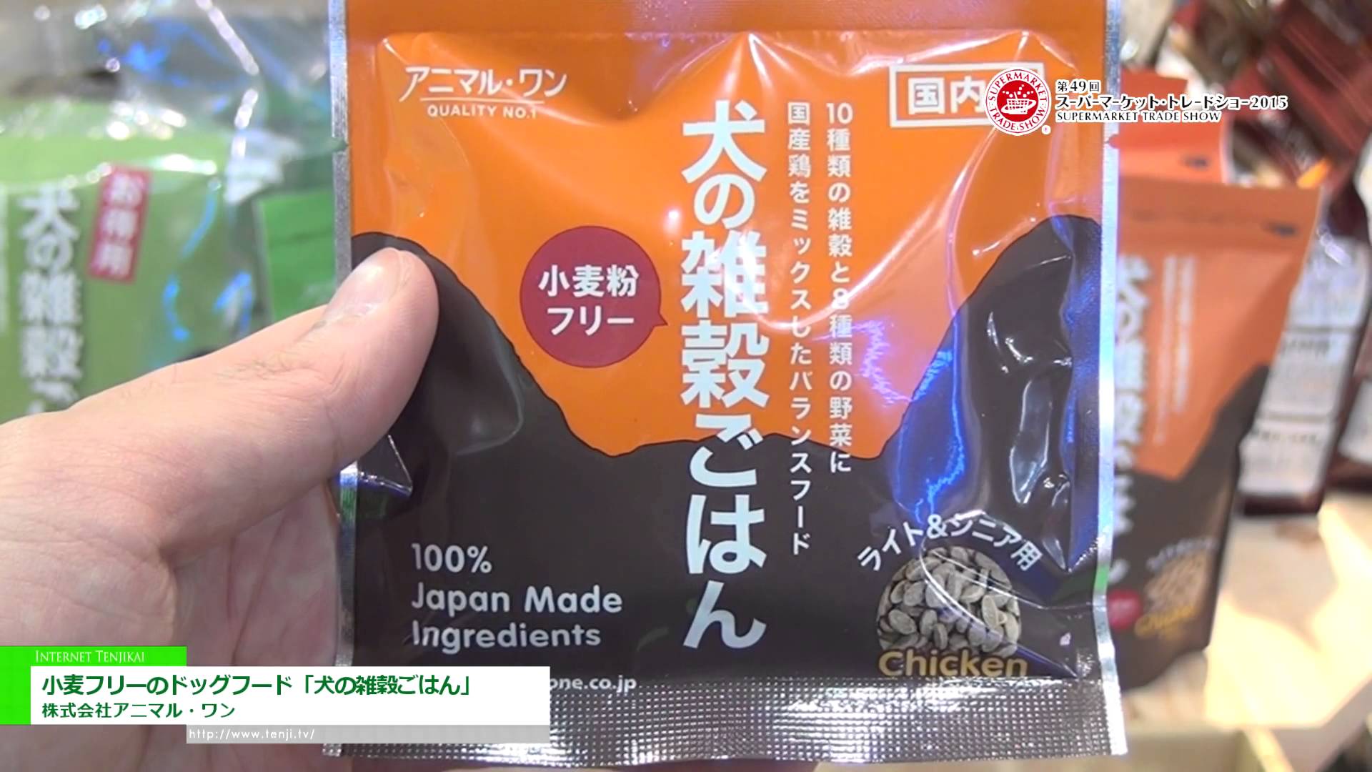 [スーパーマーケット・トレードショー 2015] 小麦フリーのドッグフード「犬の雑穀ごはん」 – 株式会社アニマル・ワン