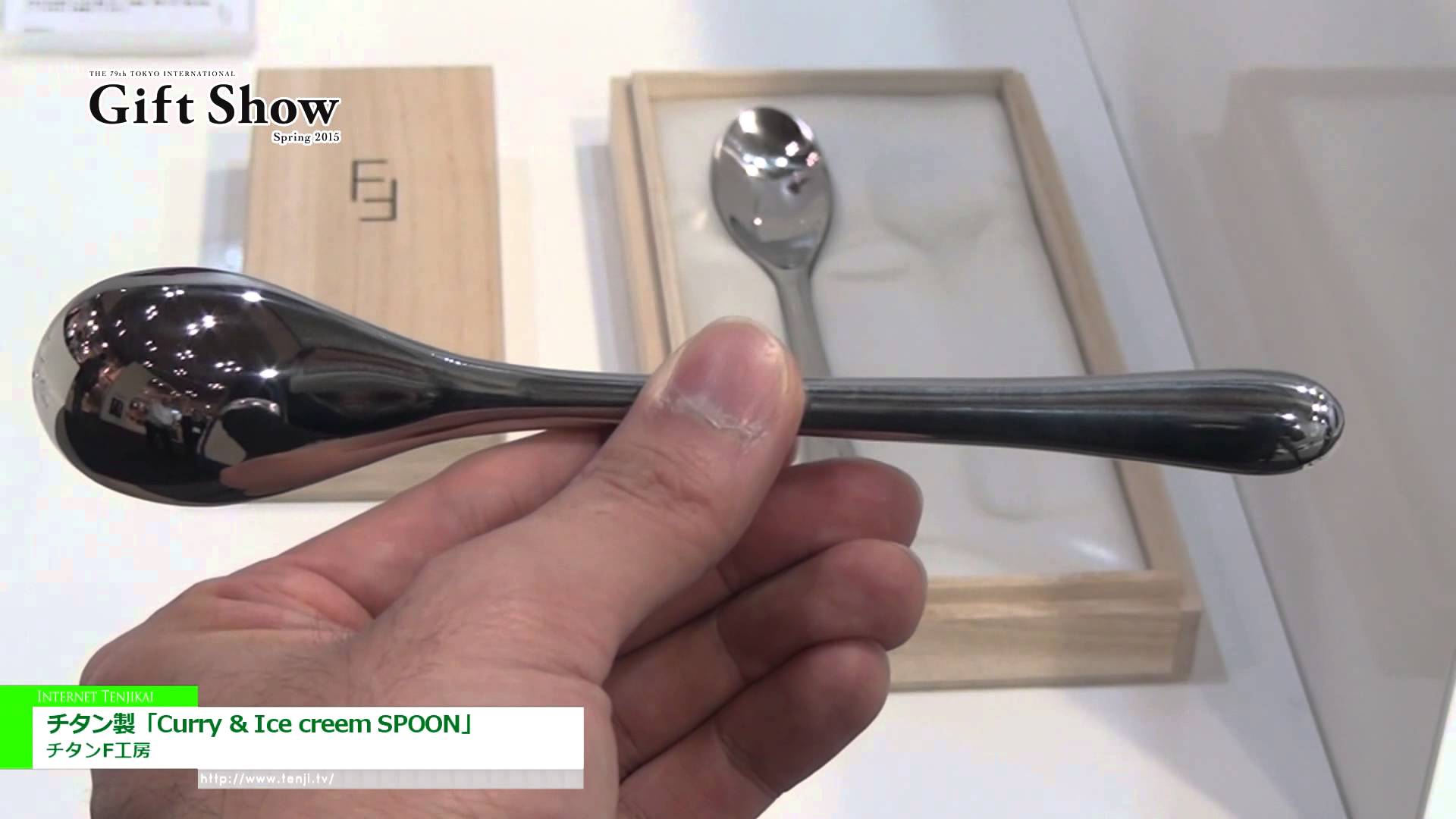 [第79回東京インターナショナル・ギフト・ショー春 2015] チタン製「Curry & Ice creem SPOON」 – チタンF工房