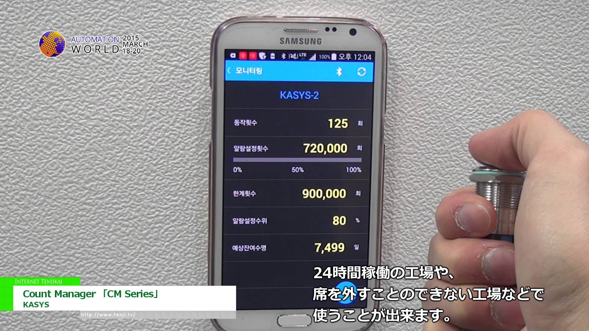 [Automation World 2015] Count Manager 「CM Series」 – KACON