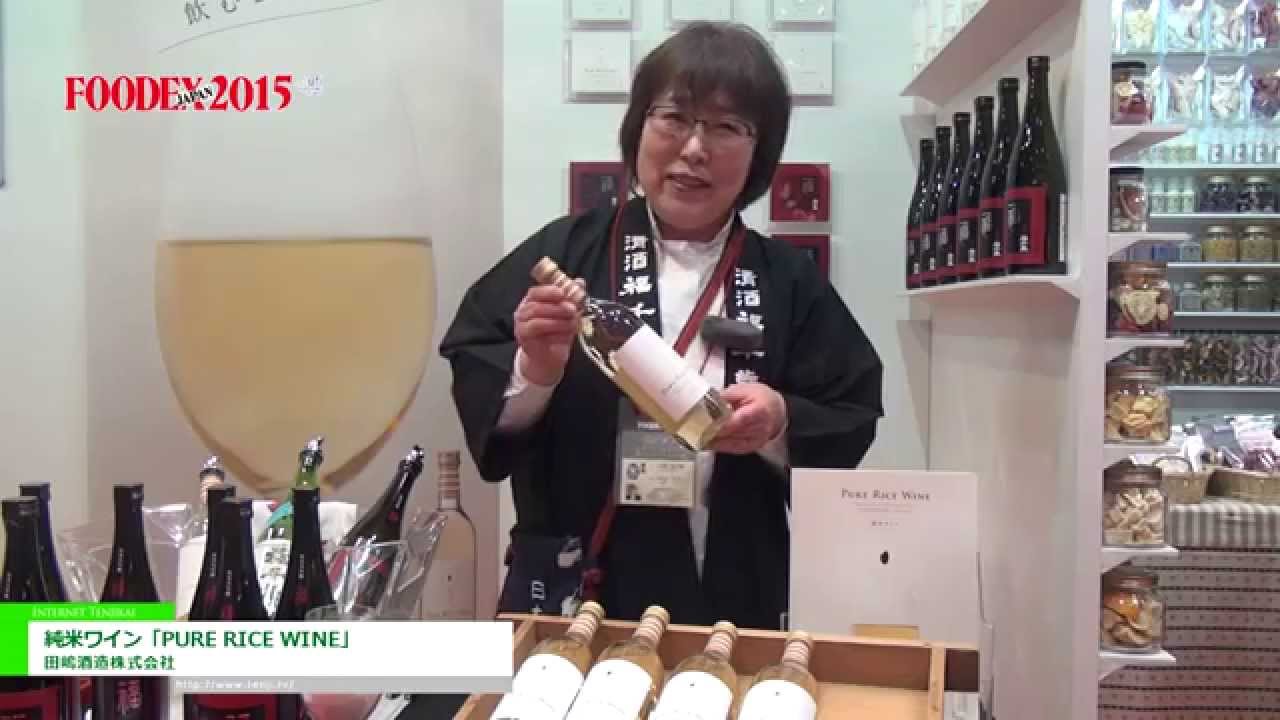 [FOODEX JAPAN 2015] 純米ワイン「PURE RICE WINE」 – 田嶋酒造株式会社