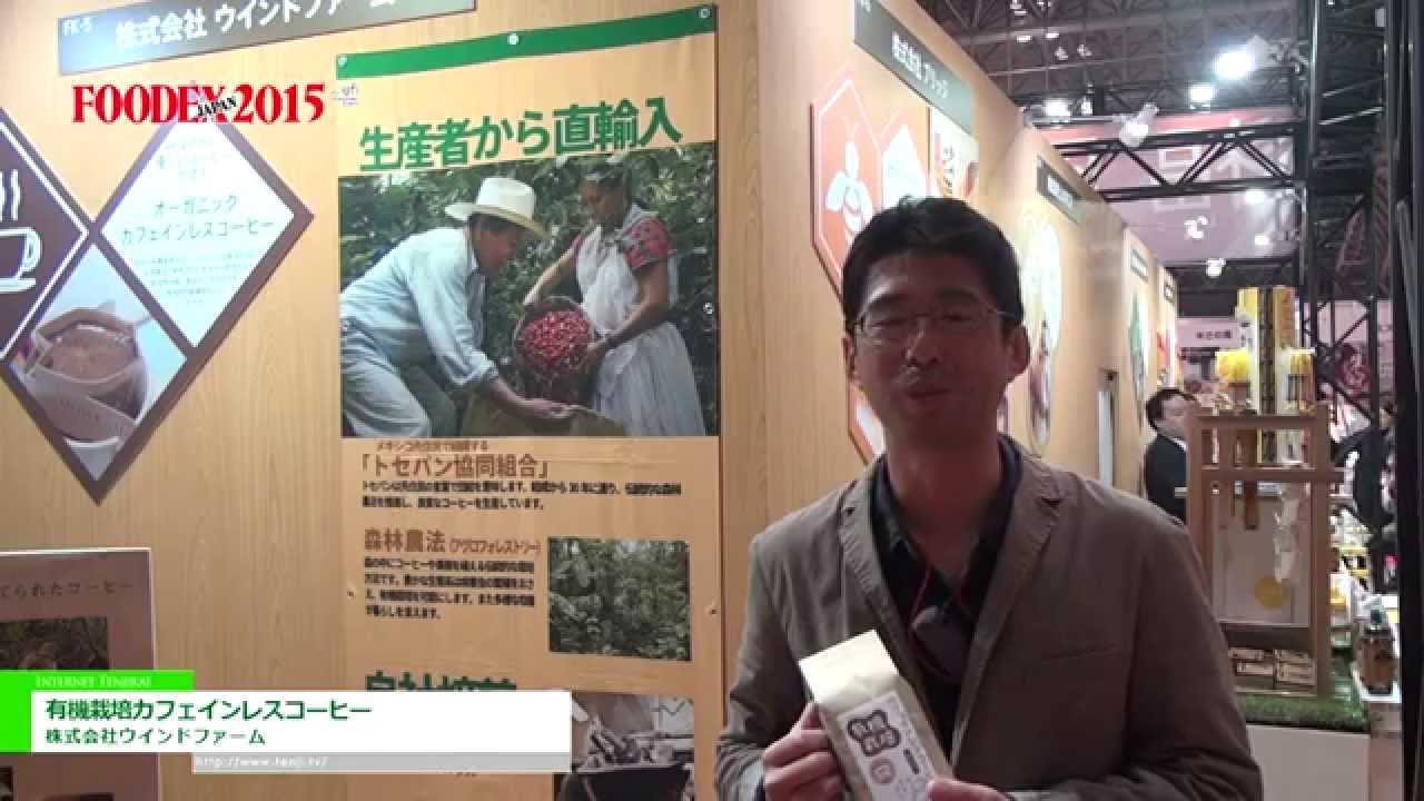 [FOODEX JAPAN 2015] 有機栽培カフェインレスコーヒー – 株式会社ウインドファーム