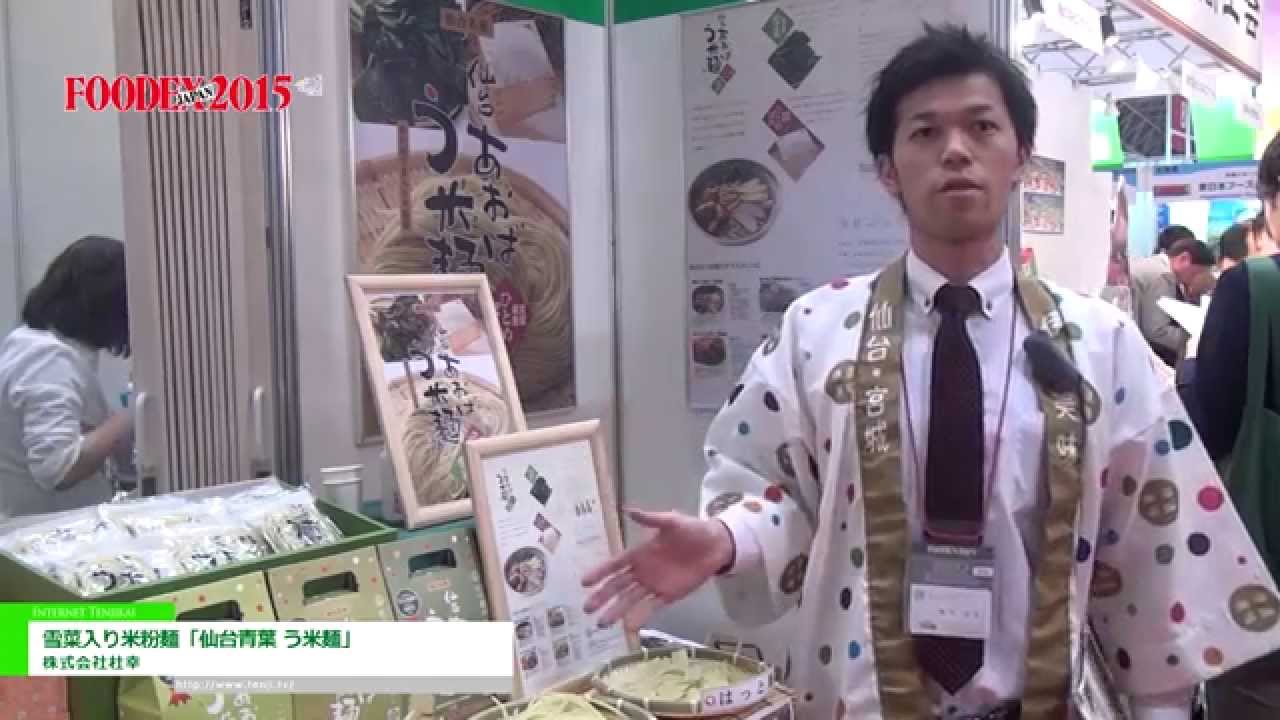 [FOODEX JAPAN 2015] 雪菜入り米粉麺「仙台青葉 う米麺」 – 株式会社杜幸