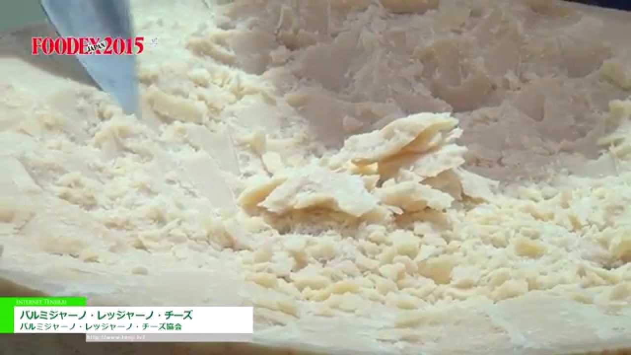 [FOODEX JAPAN 2015] パルミジャーノ・レッジャーノ・チーズ – パルミジャーノ・レッジャーノ・チーズ協会