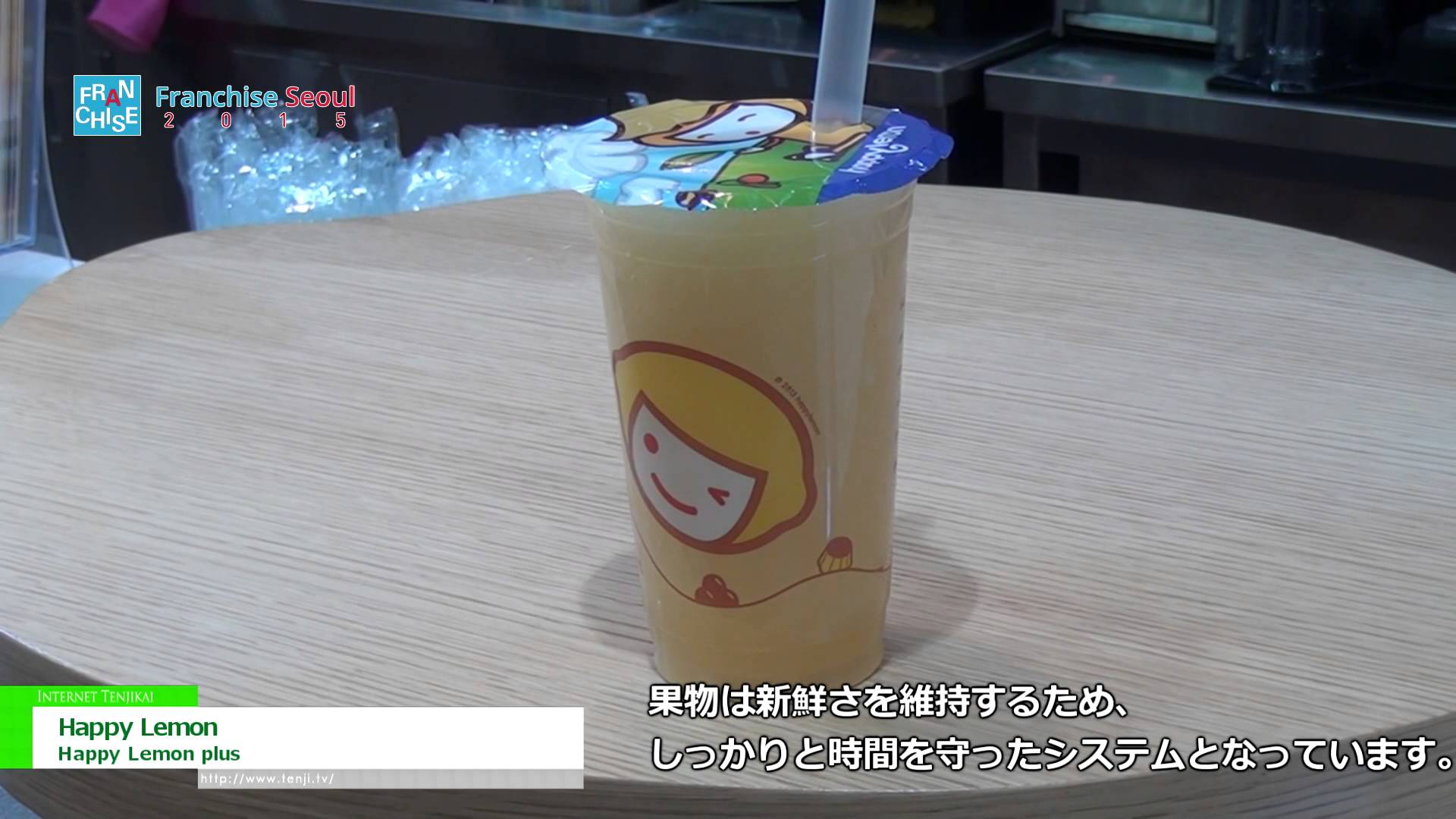 [Franchise Seoul 2015] Happy Lemon – Happy Lemon plus