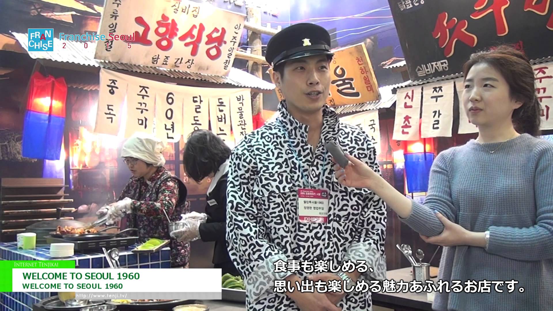 [Franchise Seoul 2015] WELCOME TO SEOUL 1960 – WELCOME TO SEOUL 1960