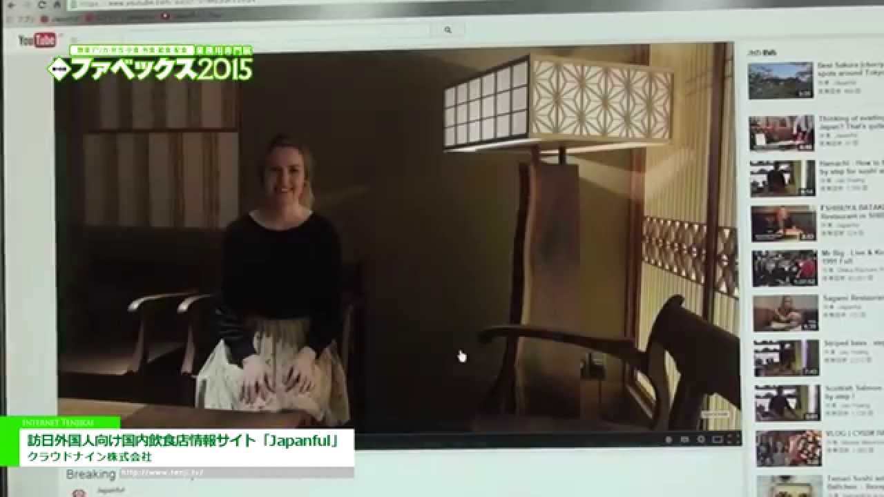 [ファベックス 2015] 訪日外国人向け国内飲食店情報サイト「Japanful」 – クラウドナイン株式会社