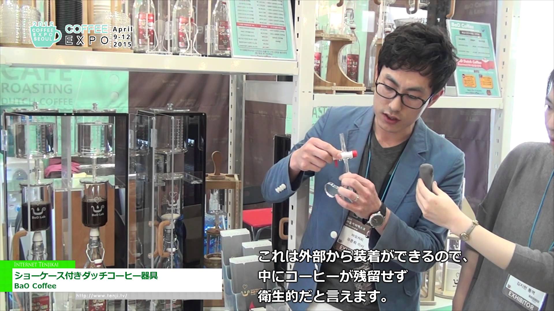 [Coffee Expo Korea 2015] ショーケース付きダッチコーヒー器具 – BaO Coffee