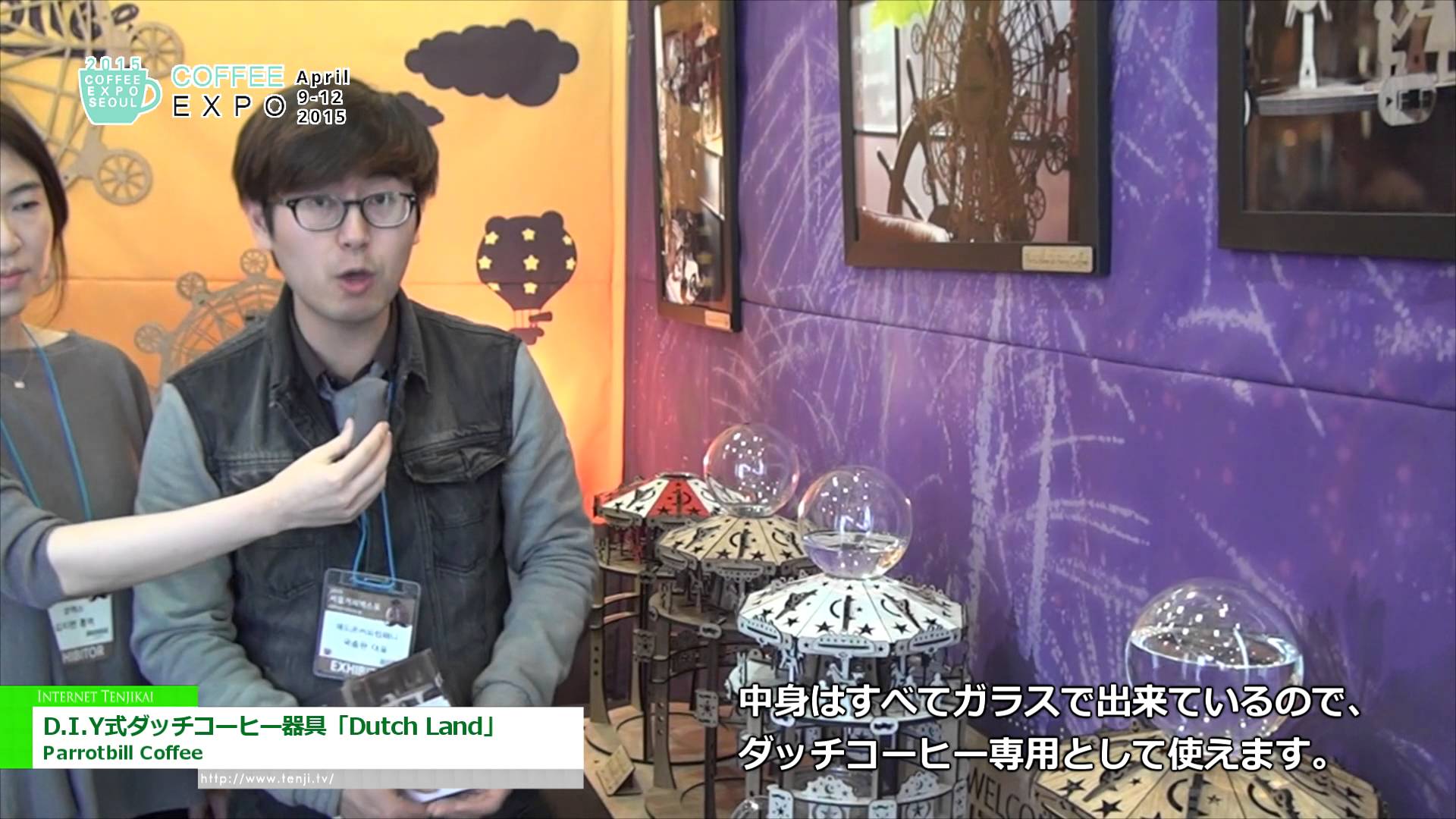 [Coffee Expo Korea 2015] D.I.Y式ダッチコーヒー器具「Dutch Land」 – Parrotbill Coffee