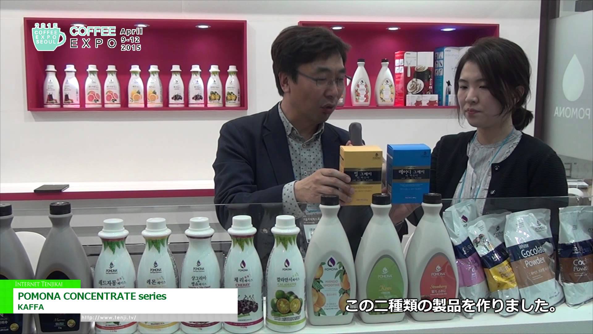 [Coffee Expo Korea 2015] 濃縮フルーツシロップ「POMONA CONCENTRATE series」 – KAFFA