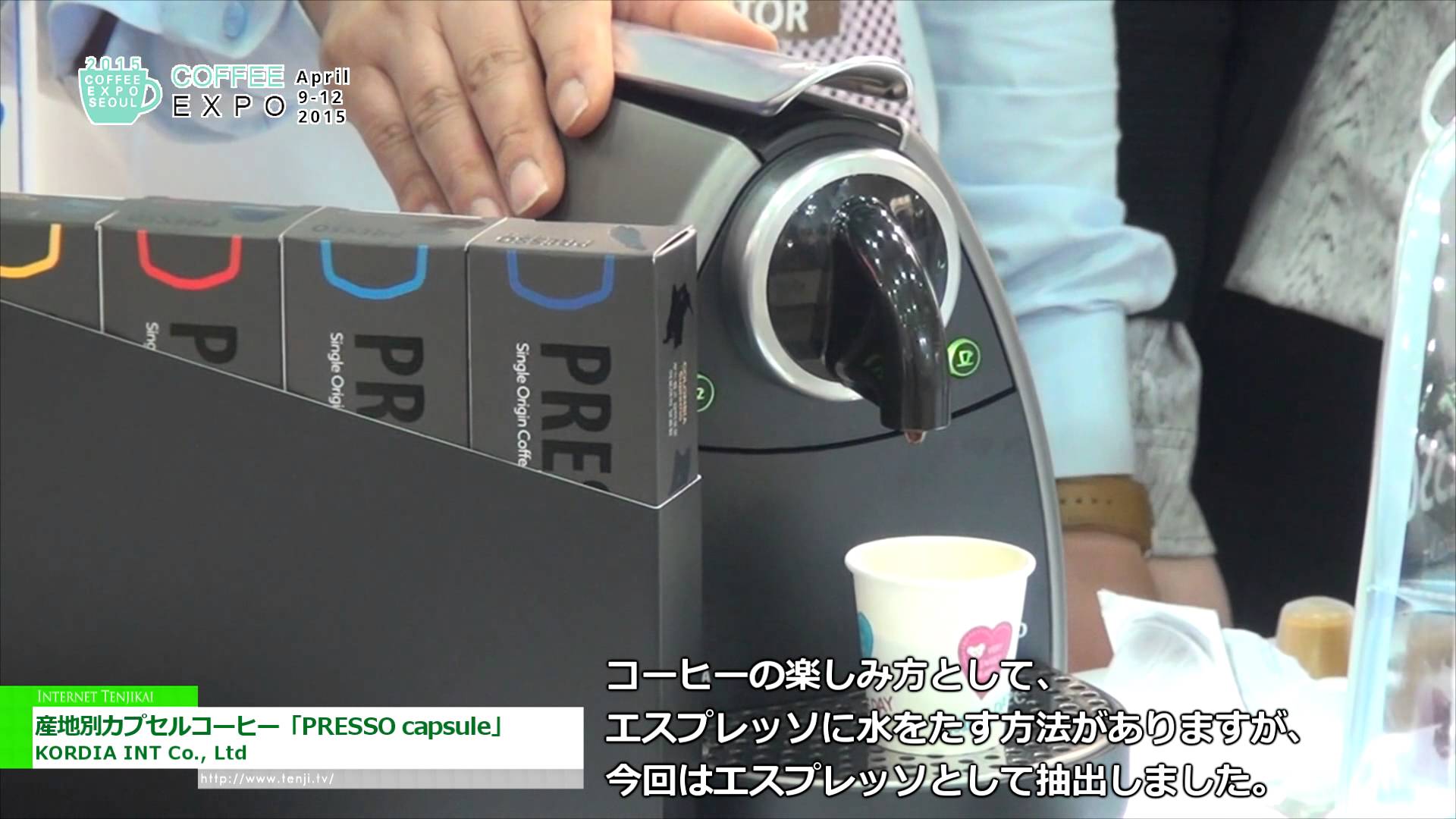 [Coffee Expo Korea 2015] 産地別カプセルコーヒー「PRESSO capsule」 – KORDIA INT Co., Ltd