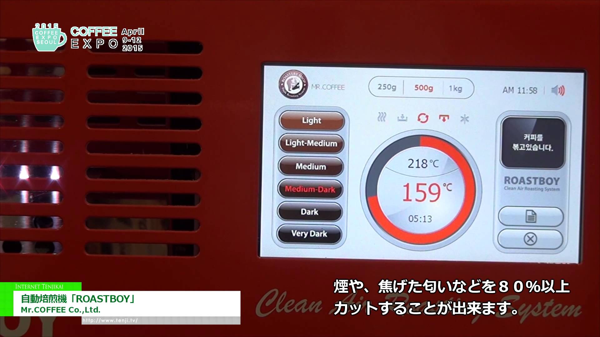 [Coffee Expo Korea 2015] 自動焙煎機「ROASTBOY」 – Mr.COFFEE Co.,Ltd.