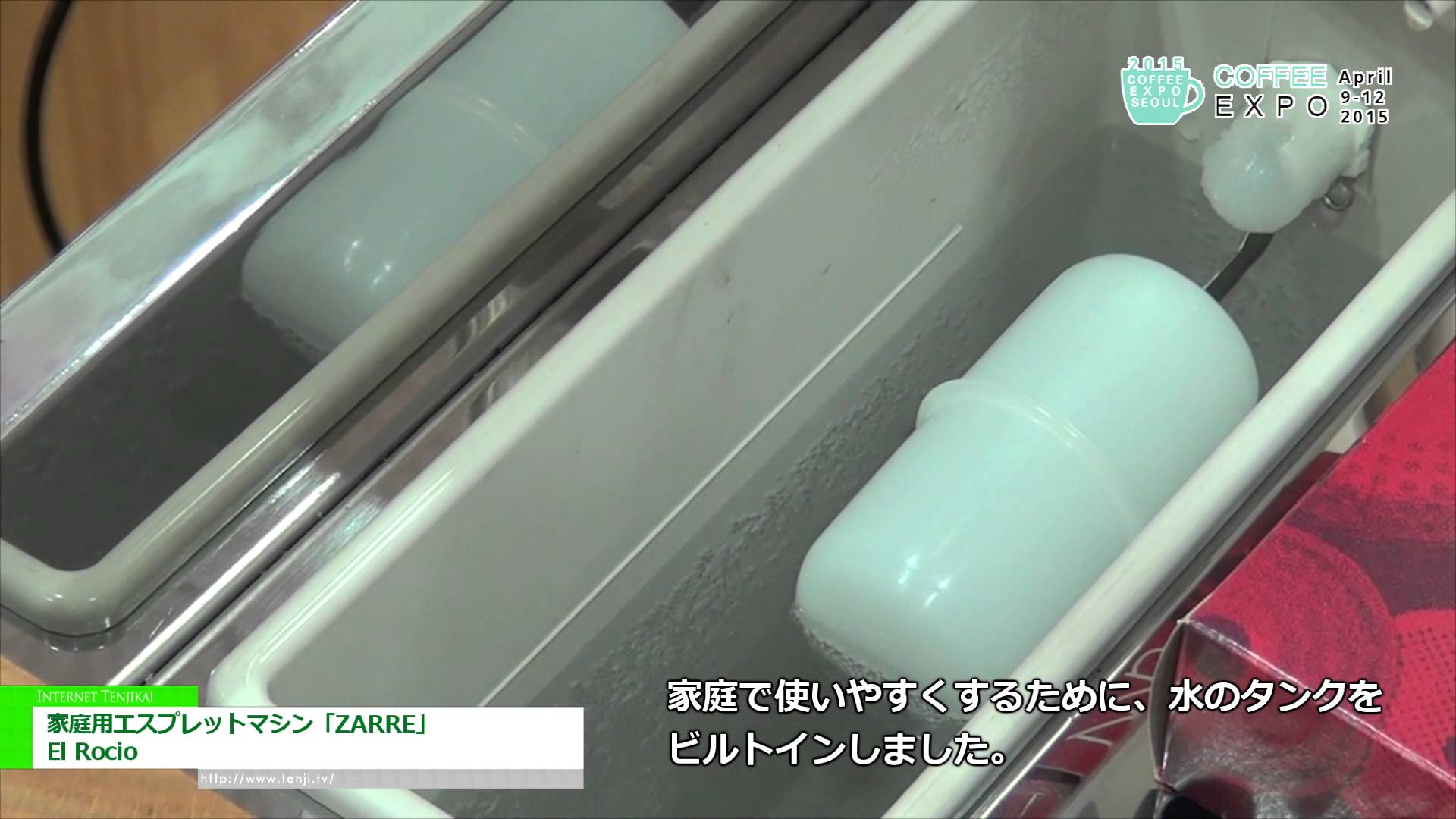 [Coffee Expo Korea 2015] 家庭用エスプレットマシン「ZARRE」 – El Rocio