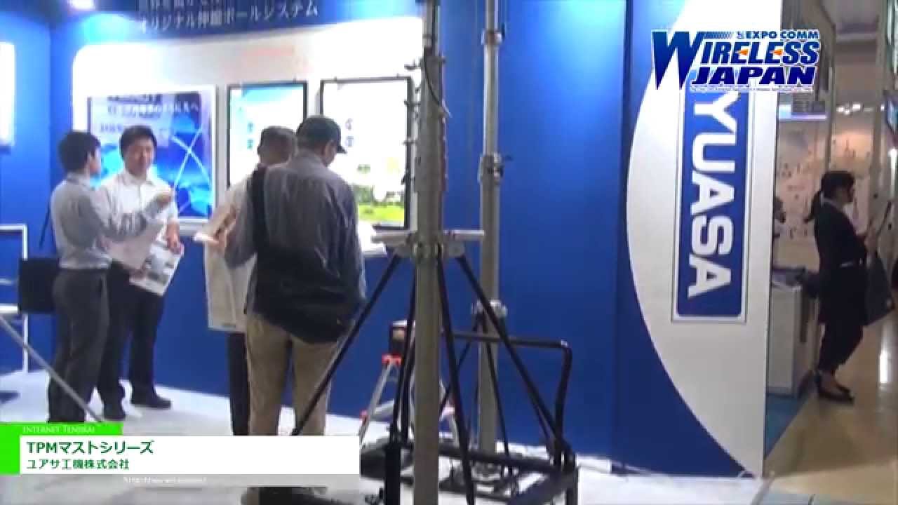 [ワイヤレスジャパン 2015] 災害時非常基地局用伸縮ポール「TPMマストシリーズ」 – ユアサ工機株式会社