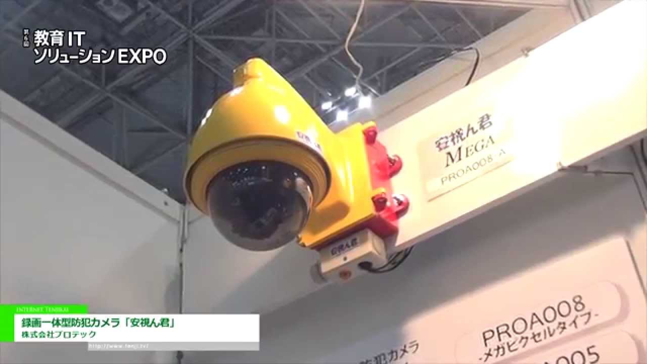 [教育ITソリューションEXPO 2015] 録画一体型防犯カメラ「安視ん君」 – 株式会社プロテック