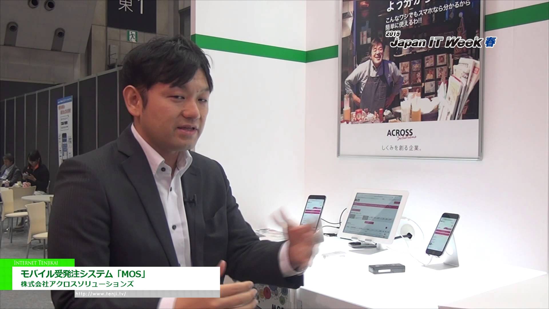 [Japan IT Week 春 2015] モバイル受発注システム「MOS」 – 株式会社アクロスソリューションズ