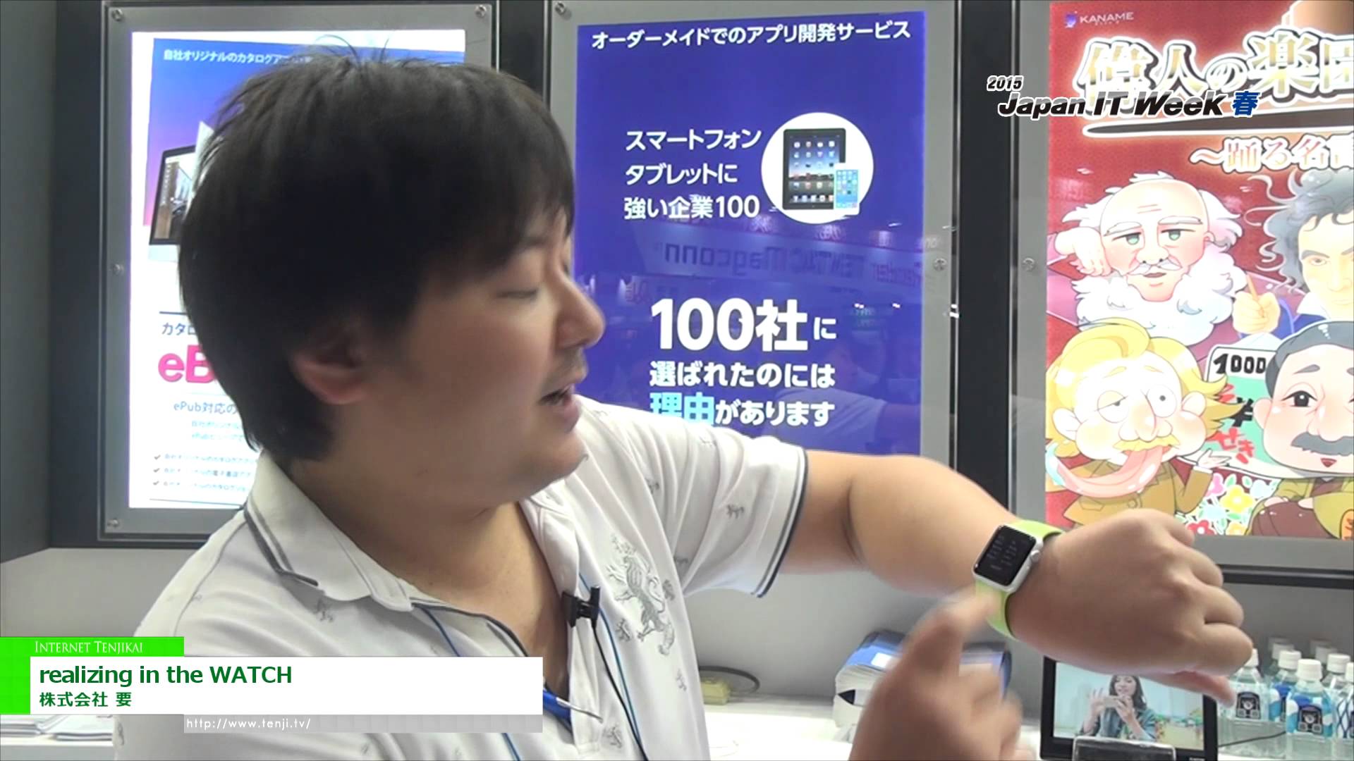 [Japan IT Week 春 2015] realizing in the WATCH – 株式会社　要