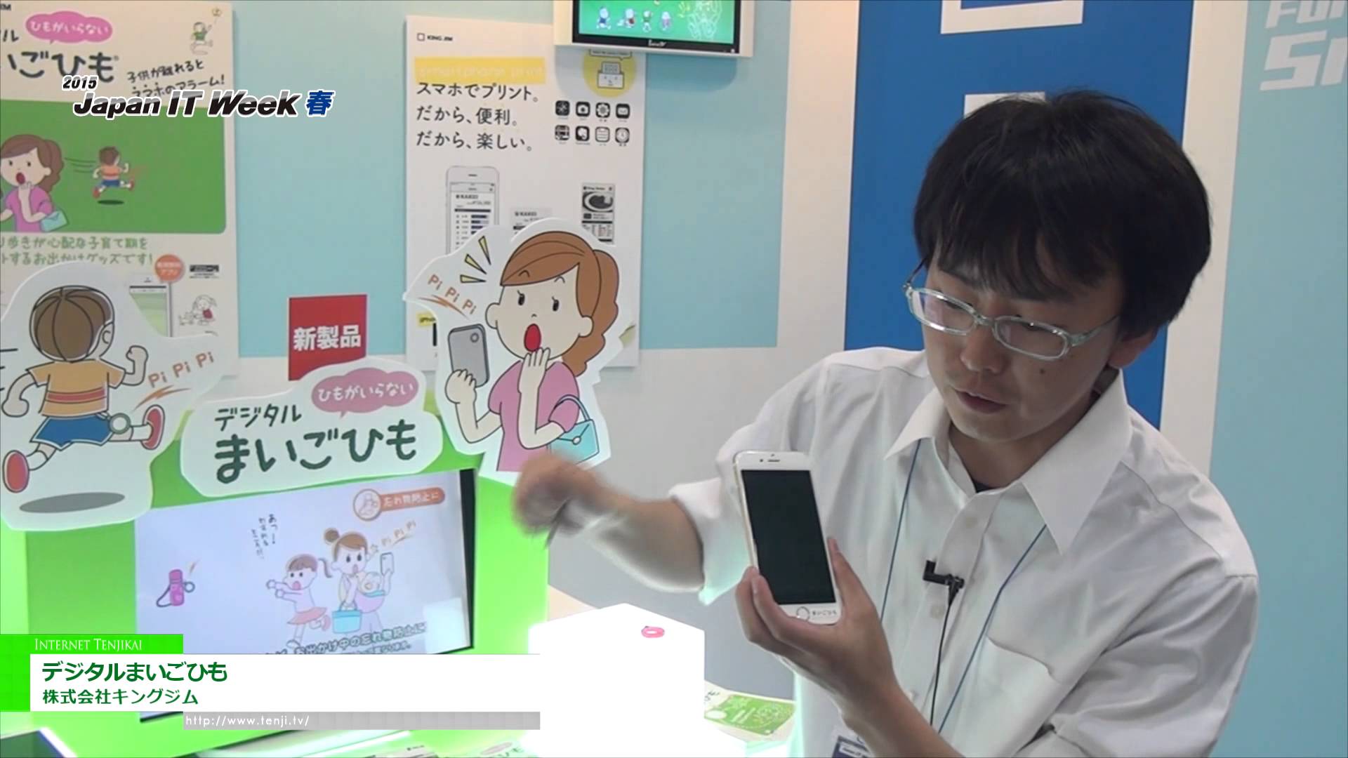 [Japan IT Week 春 2015] デジタルまいごひも – 株式会社キングジム